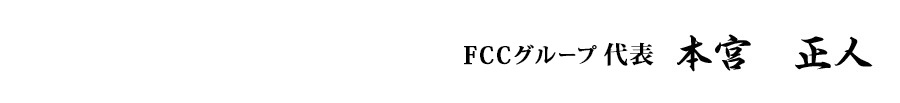 FCCグループ 代表取締役 本宮 正人